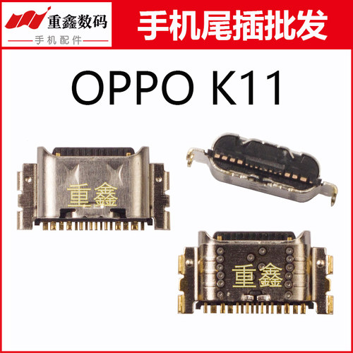 重鑫适用于OPPO K11尾插接口手机内置充电口USB尾插
