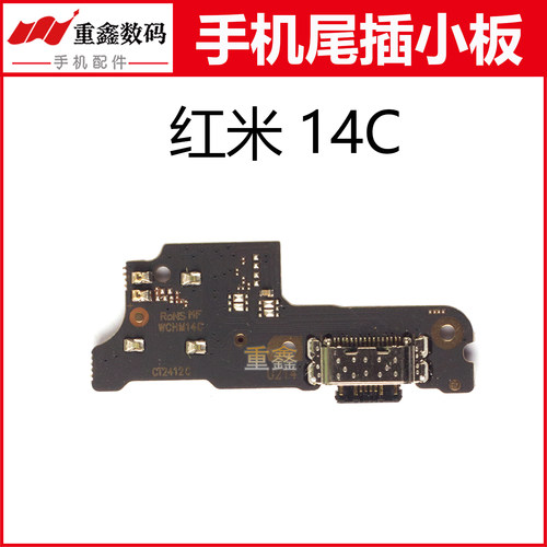 适用于小米红米14C 红米14R尾插小板 手机内置充电接口尾插