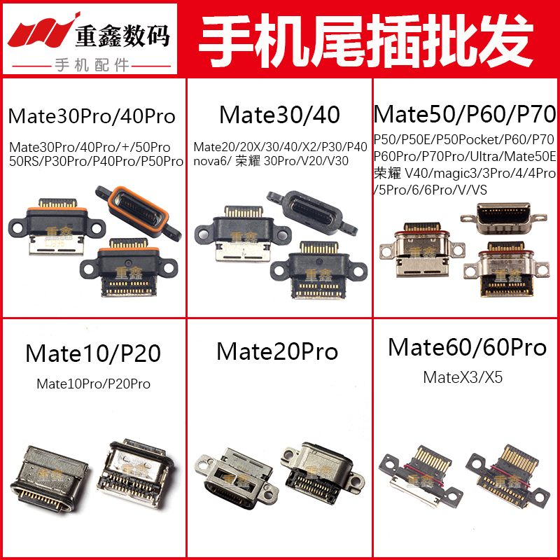 适用mate系列/P系列尾插