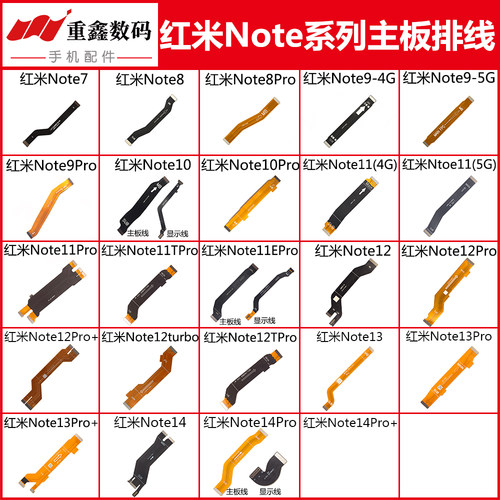 红米note系列主板显示排线
