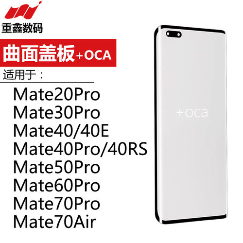 曲面盖板带OCA适用华为Mate 20pro 30pro Mate40 pro 50 60 70pro