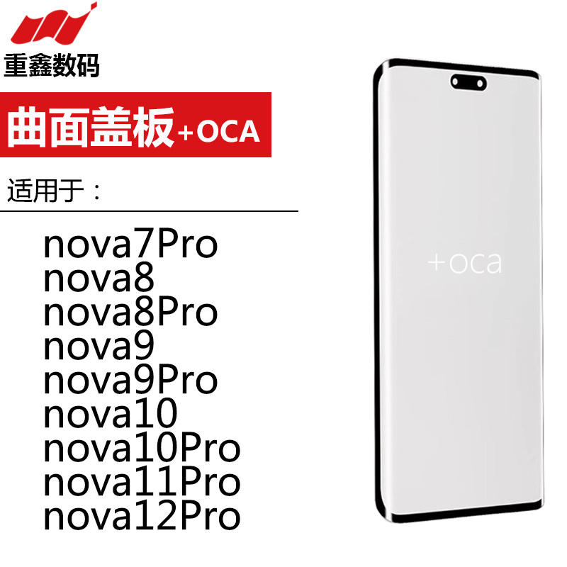 nova7/8/9/10/11/12Pro曲面带OCA