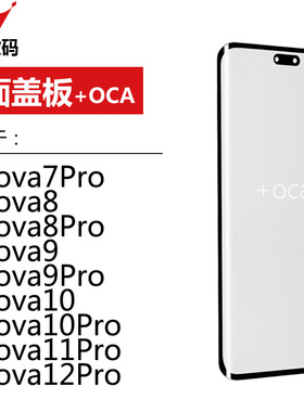 曲面盖板带OCA适用华为nova7pro nova8 9 10 11 pro 12Pro ultra