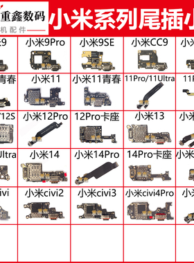 适用小米9 CC9 10 11 ultra 12 12X 12S 13 pro 14 14pro尾插小板