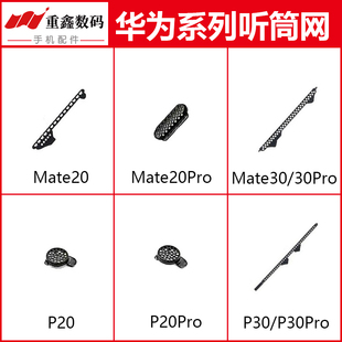 重鑫适用于华为Mate20 Mate20Pro Mate30 P20 P30听筒网 防尘网