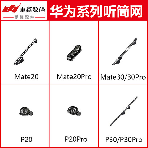 华为P20/P30/Mate/Pro听筒网
