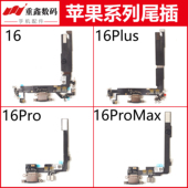 适用于iPhone16苹果16pro尾插排线16Promax充电小板16plus接口16e