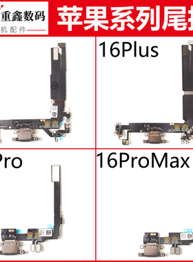 适用于iPhone16苹果16pro尾插排线16Promax充电小板16plus接口16e
