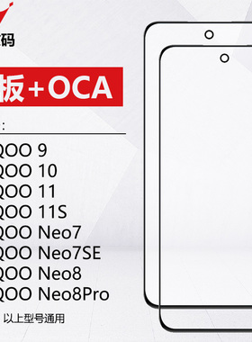 适用VIVO iQOO9 10 11 11S iQOOneo7 7SE neo8 neo8pro盖板带OCA