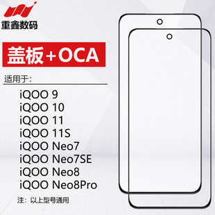 适用VIVO iQOO9 10 11 11S iQOOneo7 7SE neo8 neo8pro盖板带OCA