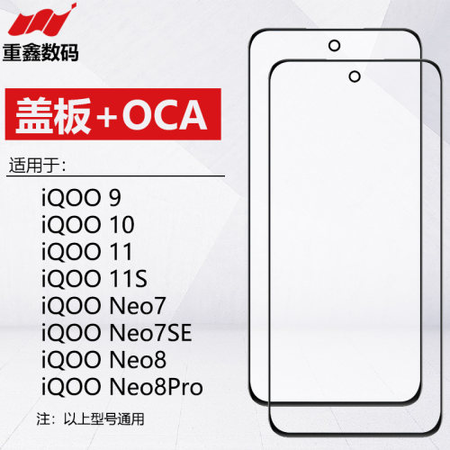 iQOO91011/neo7se88Pro盖板OCA