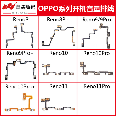 Reno8/9/10/11开机音量排线