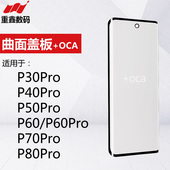 P40Pro P50Pro P60 曲面盖板带OCA适用华为P30Pro Pura70 P80Pro
