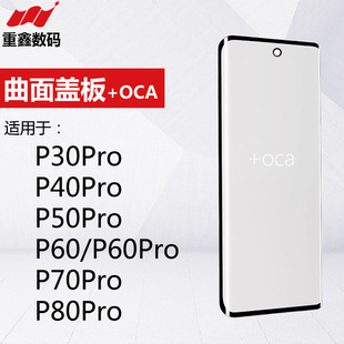 曲面盖板带OCA适用华为P30Pro P40Pro P50Pro P60 Pura70 P80Pro