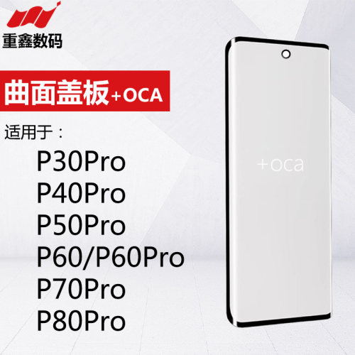 曲面盖板带OCA适用华为P30Pro P40Pro P50Pro P60 Pura70 P80Pro