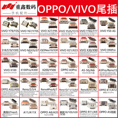 oppovivo手机尾插接口大全