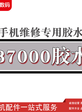 B7000 E8000 T7000手机屏幕胶水 液晶触摸翘屏边框中框密封点钻胶