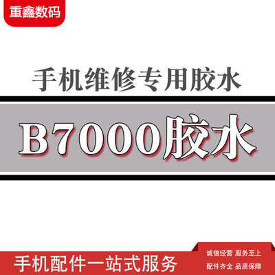 胶水液晶边框手机屏幕