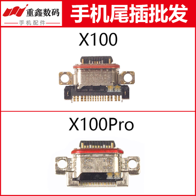vivoX100系列充电尾插接口
