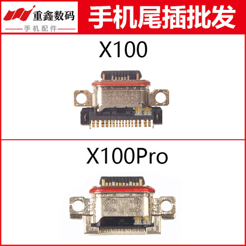 vivoX100系列充电尾插接口