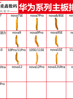 适用华为nova3 4 4e 5 5i 6 7 8 9 pro 10 se 11 12主板显示排线