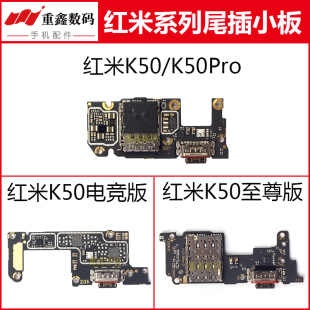 至尊K50pro充电接口送话卡座小板 适用小米红米K50尾插小板 电竞版