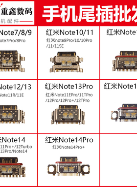 适用小米红米note7 8 9 10 11 tpro SE 12 pro + 13 14尾插接口