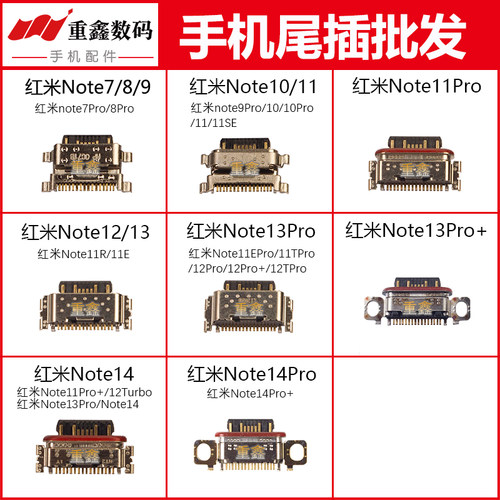 适用小米红米note7 8 9 10 11 tpro SE 12 pro + 13 14尾插接口