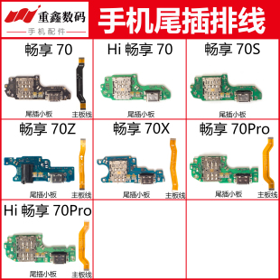 适用华为畅享70 70Pro 70Z 70X 70S尾插小板卡座显示充电主板排线