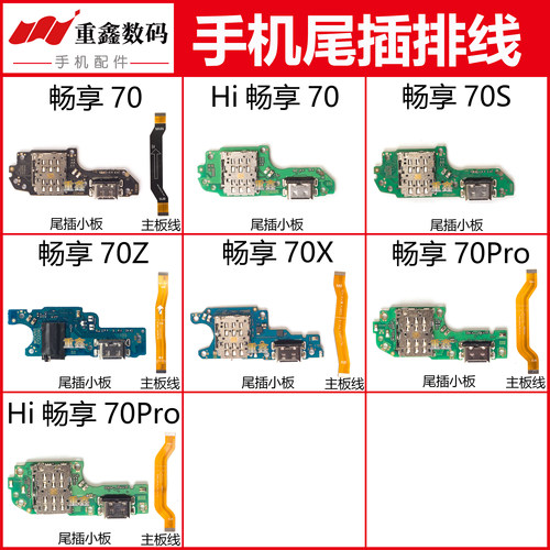 适用华为畅享70 70Pro 70Z 70X 70S尾插小板卡座显示充电主板排线