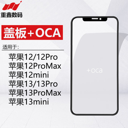 适用苹果12/13系列盖板带OCA支架
