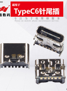 适用于6针typeC手机尾插接口国产平板电脑学习机type充电usb接口