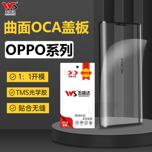 五盛达OPPO盖板带OCA曲面Reno3456 9 10 11 12 13pro A1A2FindX78