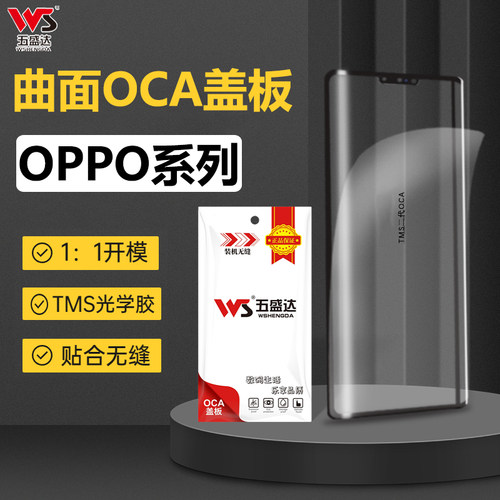 五盛达OPPO系列曲面盖板带OCA