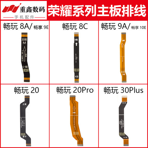 畅玩8A/8C/9A/20/30Plus主板排线