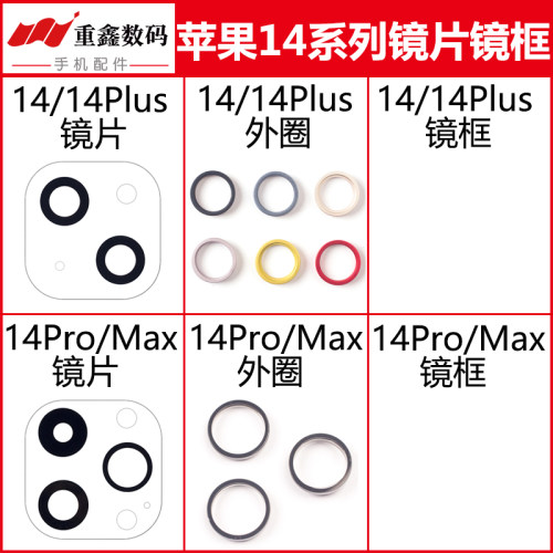 适用于苹果14系列镜片