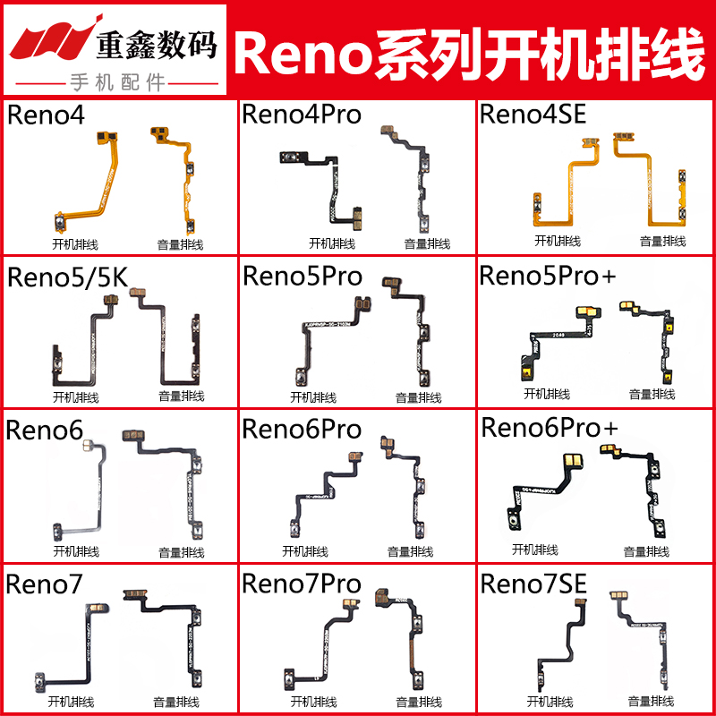 适用Reno4/5/6/7系列开机排线