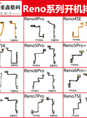 适用OPPO Reno4 4SE 5 5K 6 pro 7 Reno7Pro Reno7SE开机音量排线