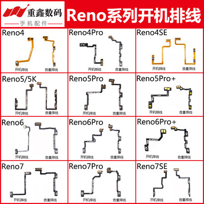 适用Reno4/5/6/7系列开机排线