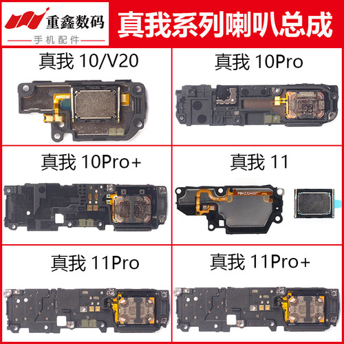 适用于真我10/11系列喇叭总成