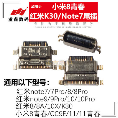 小米8青春11 CC9E 红米10X 8A K30 note7/8/9/10/10Pro尾插接口