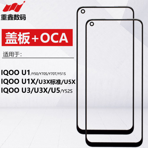 适用于IQOOU系列盖板带OCA