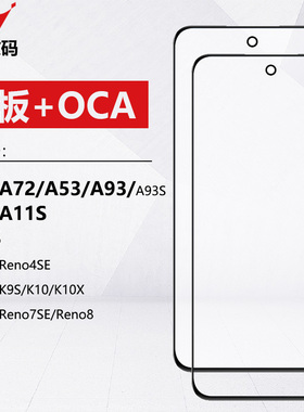 适用OPPO A52 A72 A53 A93 S A92S A32 A95 A36 A96 A97盖板带OCA