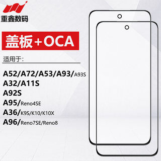 适用OPPO A52 A72 A53 A93 S A92S A32 A95 A36 A96 A97盖板带OCA