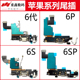 6SP 重鑫适用于苹果6S 6Plus 6SPlus尾插排线充电接口送话器小板