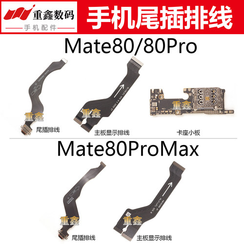 适用于华为mate80 80Pro mate80promax尾插排线卡座主板显示排线