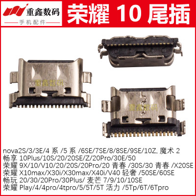 适用荣耀1020/畅20/50/nova5尾插