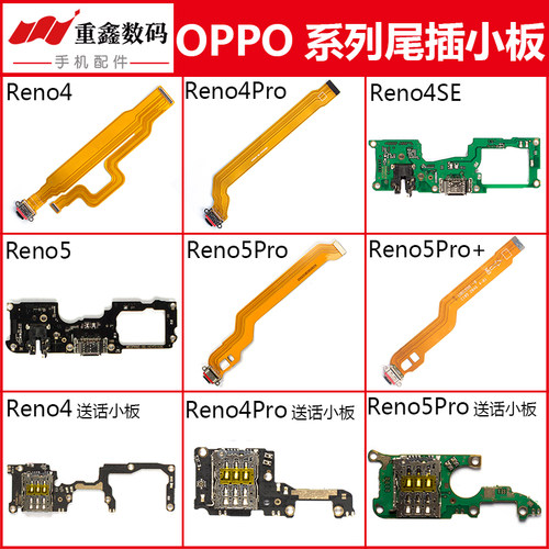 Reno4/5系列尾插排线送话器小板