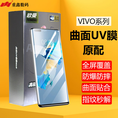 欧曼UV曲面VIVO系列钢化膜