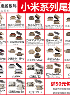 适用小米13红米K20 K30 40 50 60 9A note7 8 9 10 11 12尾插接口